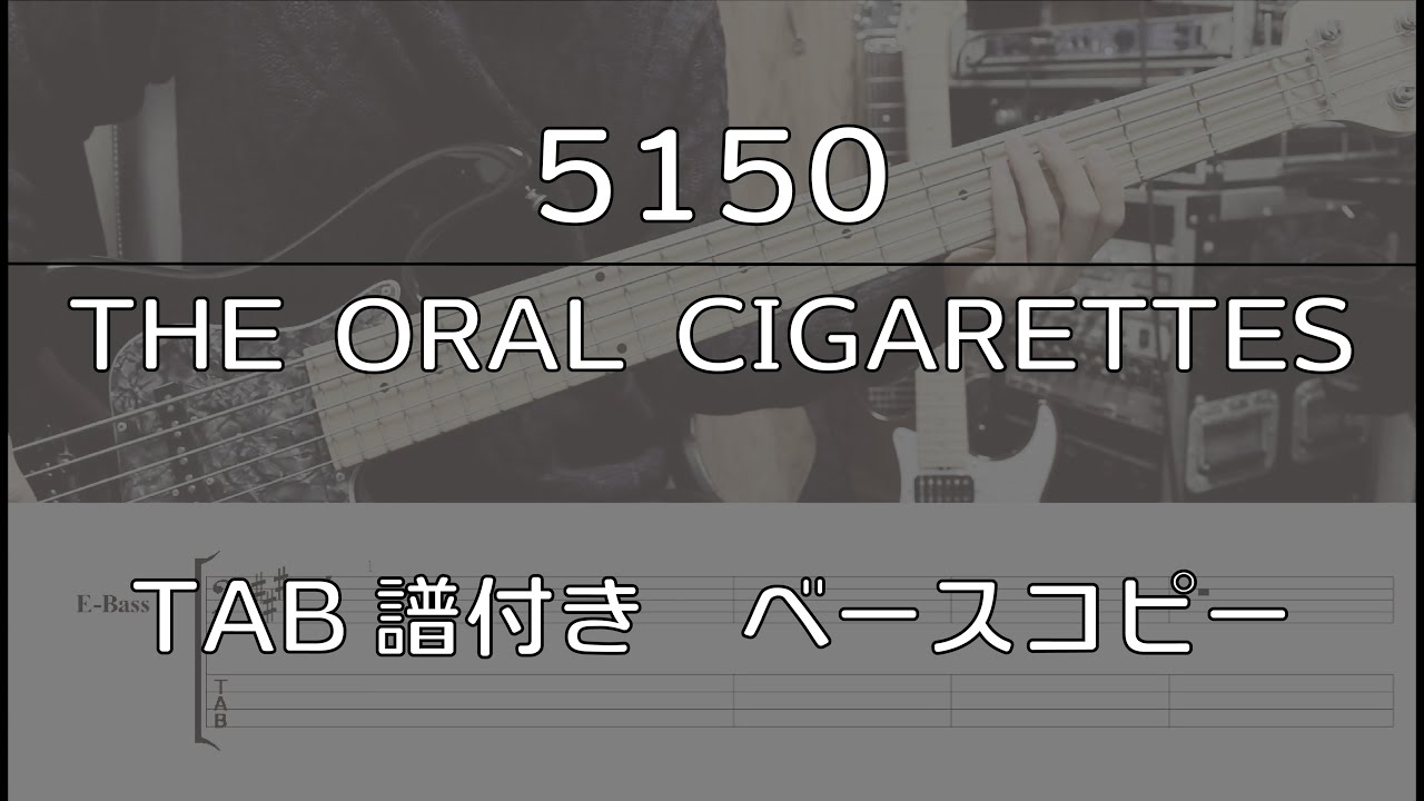 【TAB譜付き】 5150 / THE ORAL CIGARETTES 【ベースコピー】