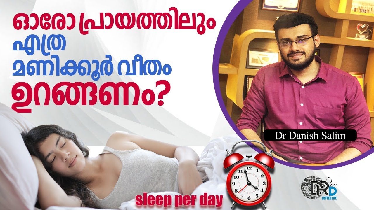 1097:💤 ഓരോ പ്രായത്തിലും എത്ര മണിക്കൂർ വീതം ഉറങ്ങണം? How much sleep we need per day?