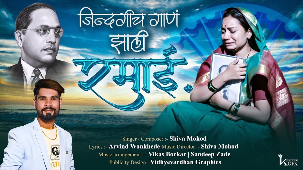या जिंदगीच गाणं झाली रमाई | अंगावर शहारे आनणार भावपूर्ण गीत Zindagi Ch Gaan Zhali Ramai Shiva Mohod 