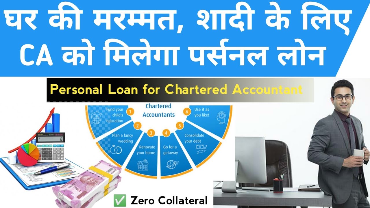 Personal Loan for Chartered Accountant ऑफ़िस के काम, नए लैपटॉप मोबाइल लेने लिए लोन |How to Apply