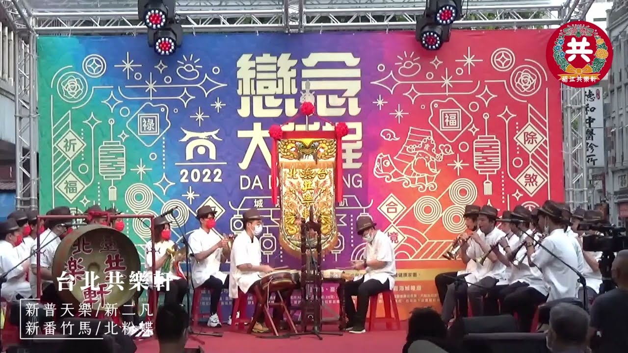 20220528 台北共樂軒_獨樂樂不如共樂樂