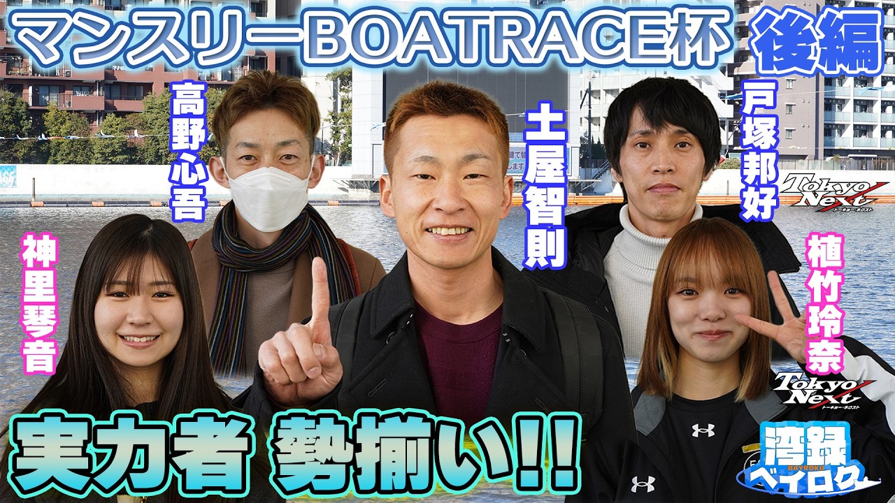 【湾録Vol 60 後編】マンスリーBOAT RACE杯