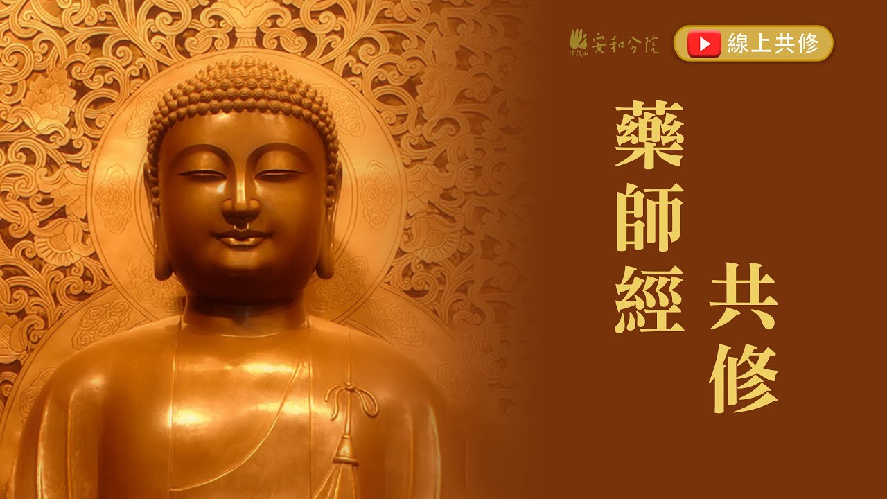 藥師經共修