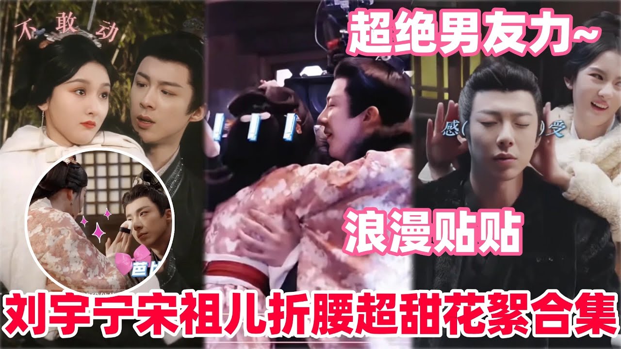 21分钟带你嗑完折腰拍摄花絮合集！刘宇宁竟主动要求加吻戏？宋祖儿醉酒名场面撒娇贴贴超撩人！#宋祖儿 #刘宇宁 #折腰  #cdrama #liuyuning #songzuer #drama