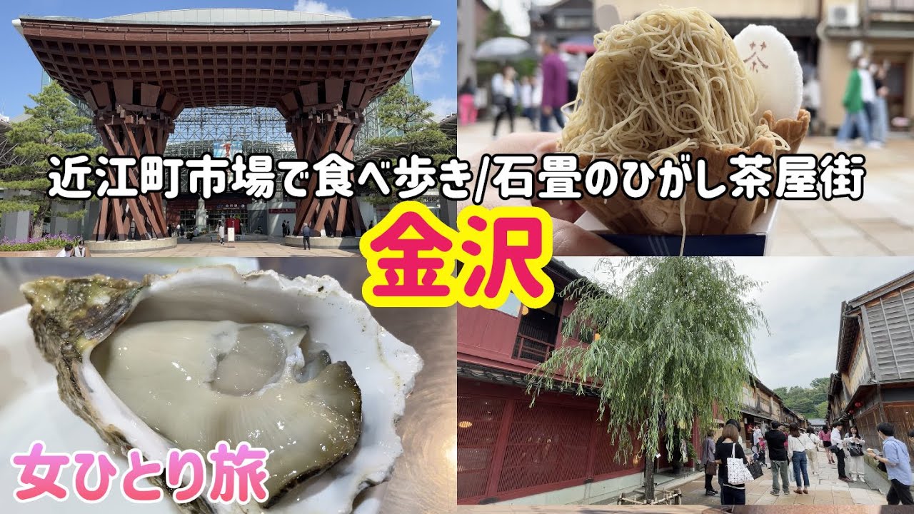 【金沢グルメ】市場で食べ歩き/ひがし茶屋街は石畳のスイーツ街だった！