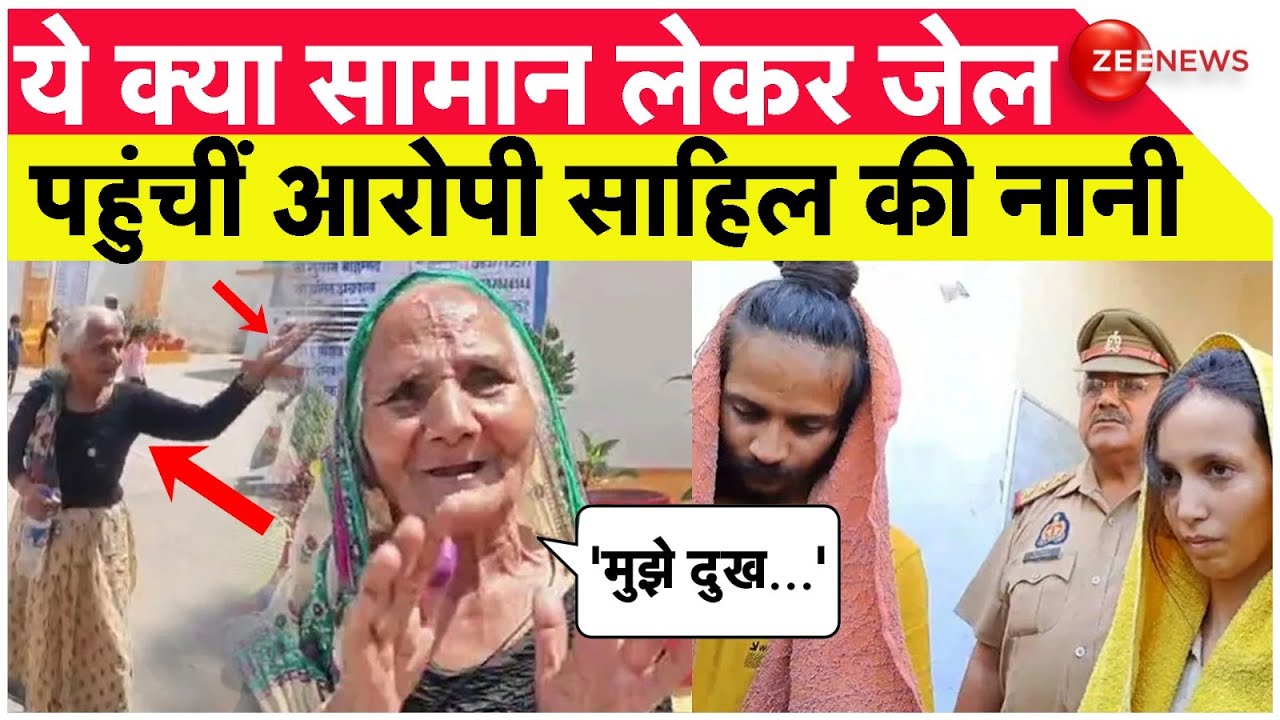 Sahil Nani Reaches Jail: ये क्या लेकर जेल पहुंचीं साहिल की नानी! | Saurabh Muskan Hatyakand | Meerut