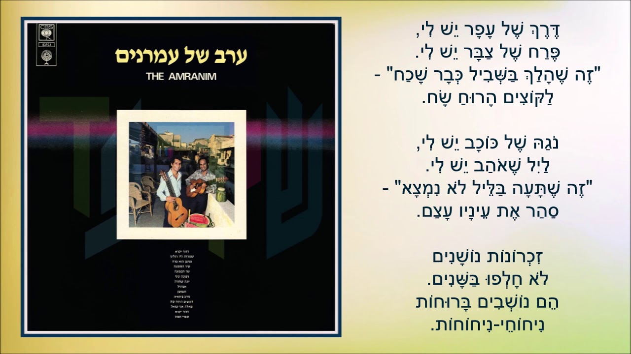 שיר עד - לקוצים הרוח שח - מילים: משה דור | לחן: מוני אמריליו | שירה: צמד העמרנים, 1979 - The Amranim