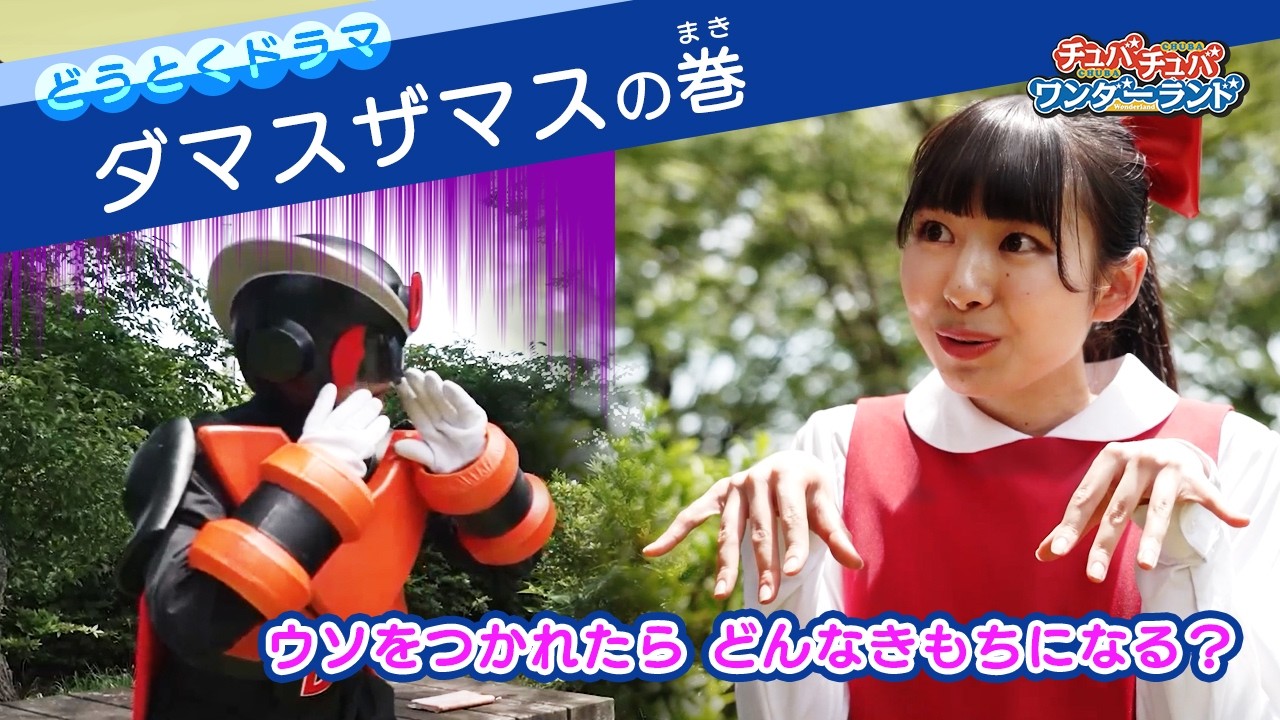【ドラマ】ダマスザマスの巻〜道徳ドラマ〜【チュバチュバワンダーランド・チバテレ公式】