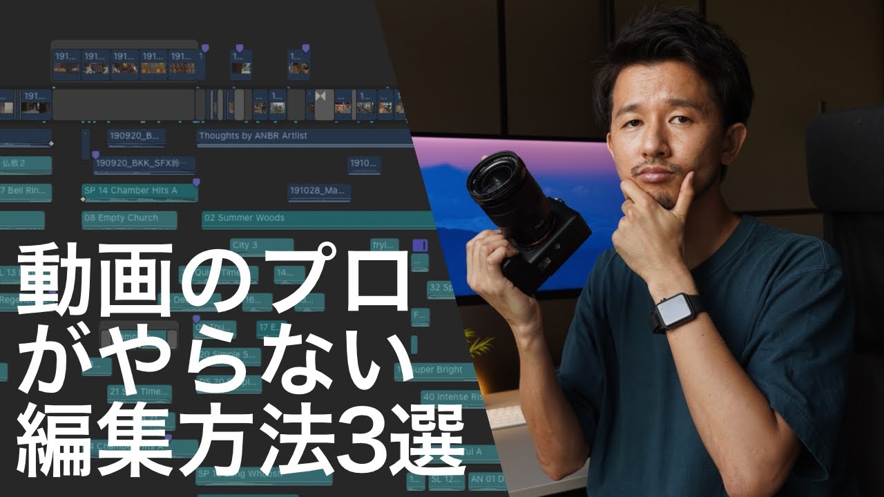 動画のプロがやらない動画の編集方法３選 【初心者向け】