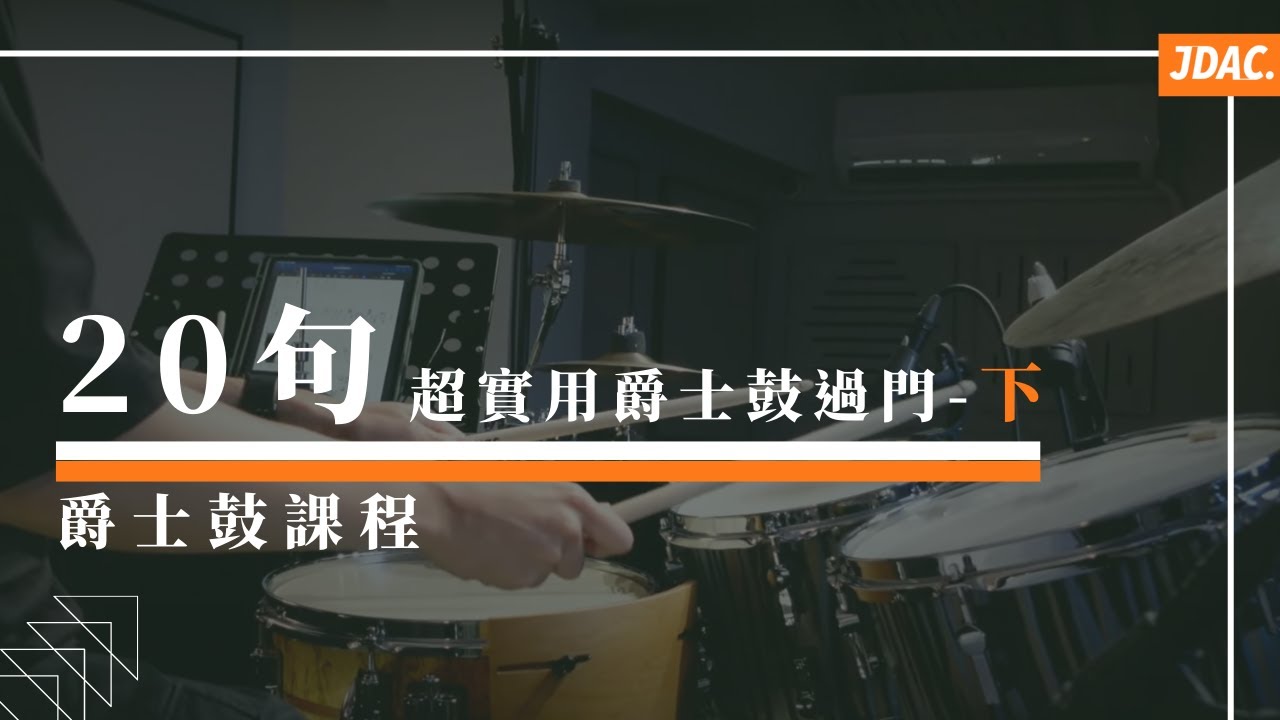 20句超實用爵士鼓過門-下｜JDAC. 爵士鼓課程｜爵士鼓過門課程