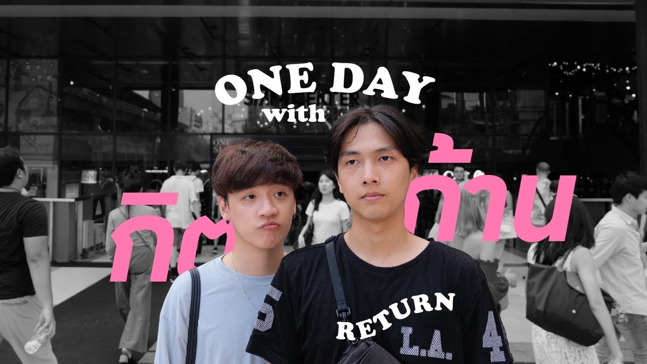 1 วันกับ  #กิตก้าน 👬  ต้องทำภารกิจที่สยามตามคำสั่งเมย์!! 💘 / 𝐊𝐀𝐑𝐍𝐌𝐀𝐘