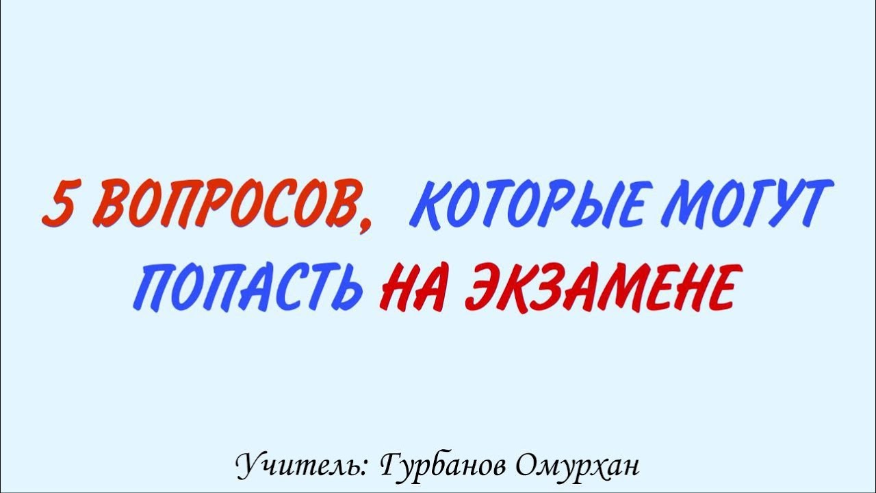 5 ВОПРОСОВ, КОТОРЫЕ МОГУТ ПОПАСТЬ НА ЭКЗАМЕН. Часть 1