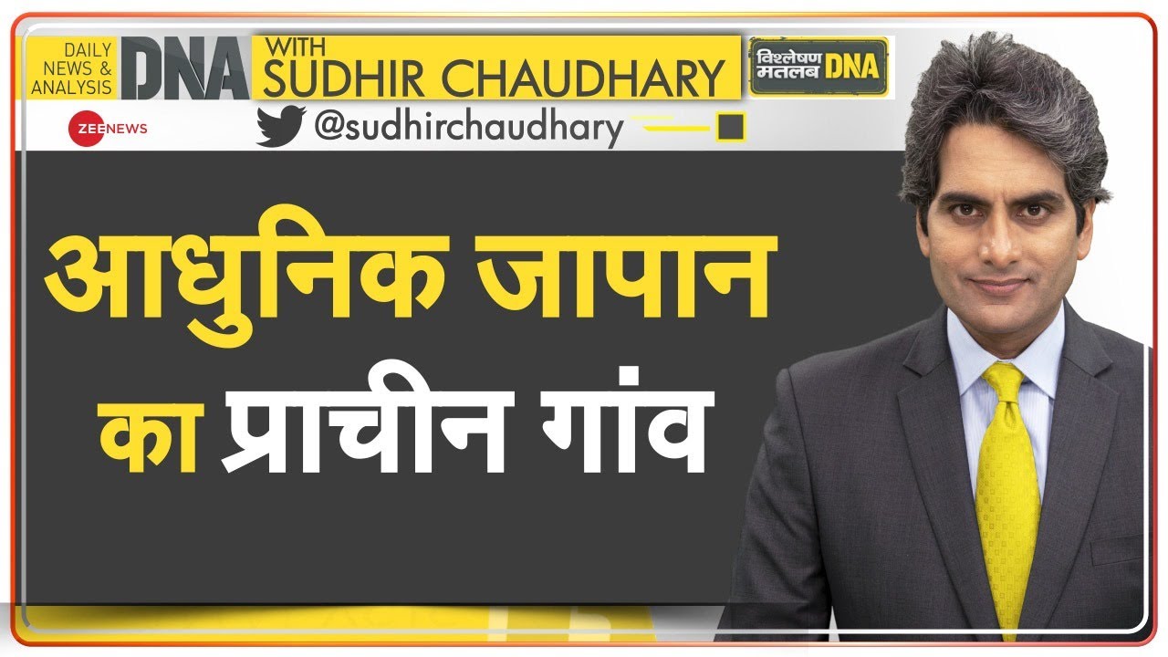 DNA: आधुनिक जापान का प्राचीन गांव | Old Japan | Retro Japan | Sudhir Chaudhary | Ground Report