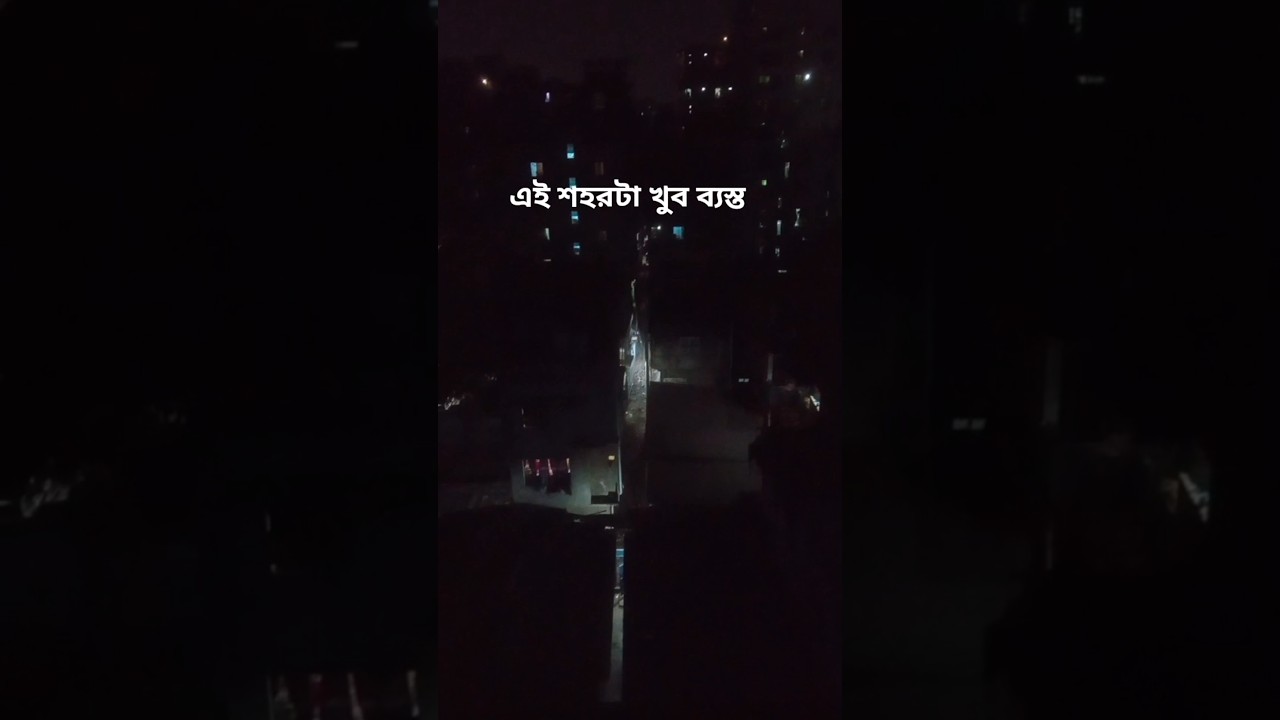 এই শহরটা খুব ব্যস্ত#fupシ #foryou #vairal #shortvideo #shortsfeed #vairal #vairal #vairal #vairal #