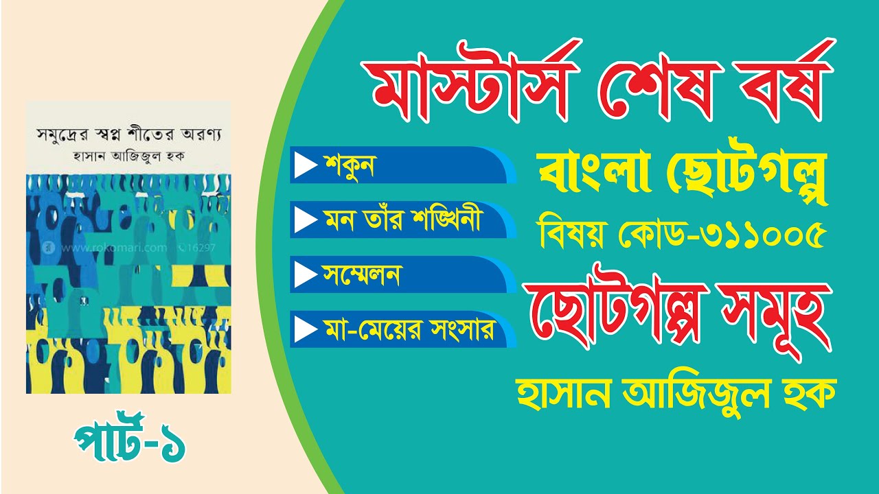 শকুন, মন তাঁর শঙ্খিনী, সম্মেলন, মা-মেয়ের সংসার | হাসান আজিজুল হক | মাস্টার্স শেষ বর্ষ পার্ট-১ |