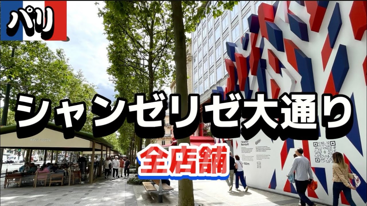 【徹底散策】何を売ってるの❓何が食べられるの❓超有名ストリートを歩き調査🧐　#パリ　#パリ旅行  #シャンゼリゼ
