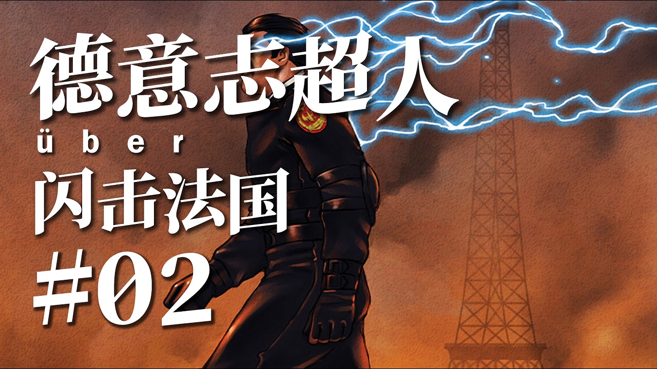 【德意志超人】闪击法国，第二次巴黎保卫战，希特勒的野心