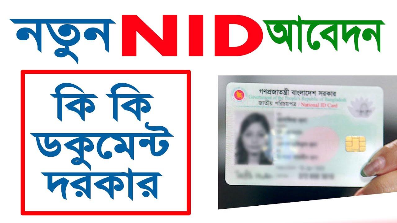 What documents do you need to apply new NID | Sanu TEC