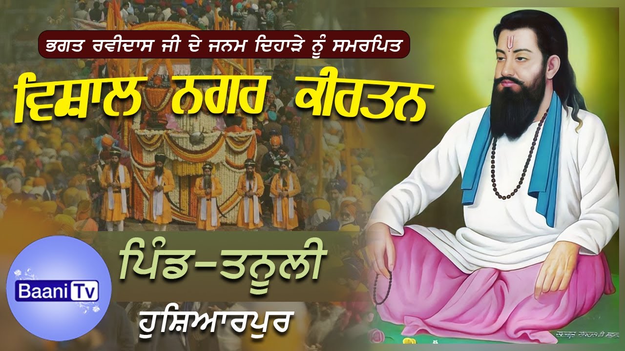 🔴 LIVE ਮਹਾਨ ਨਗਰ ਕੀਰਤਨ | Parkash Purab Sri Guru Ravidas Ji | Tanuli(HSP) | 29 Jan 2026 | Baani Tv |