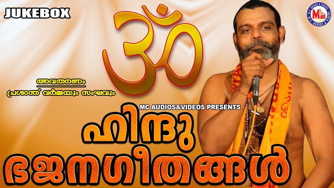 പ്രശാന്ത് വർമ്മയുടെ സൂപ്പർഹിറ്റ് ഭജനഗീതങ്ങൾ |Hindu Bhajans malayalam | PRASANDH VARMA