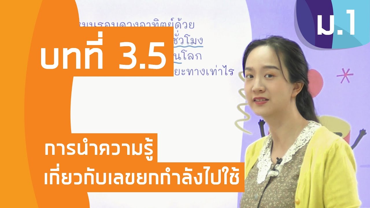 วิชาคณิตศาสตร์ ชั้น ม.1 เรื่อง การนำความรู้เกี่ยวกับเลขยกกำลังไปใช้