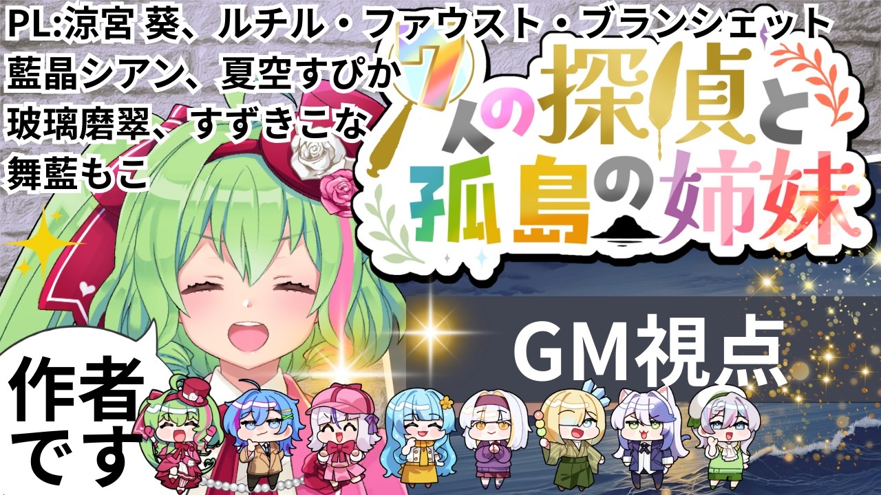 【作者GM視点】7人の探偵と孤島の姉妹【#マダミスなたこし作者卓0214】