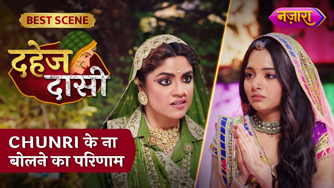 Kya Hoga Chunri Ke Naa Bolne Ka Parinaam? | Dahej Daasi | Best Scene | Sayantani Ghosh | Nazara TV