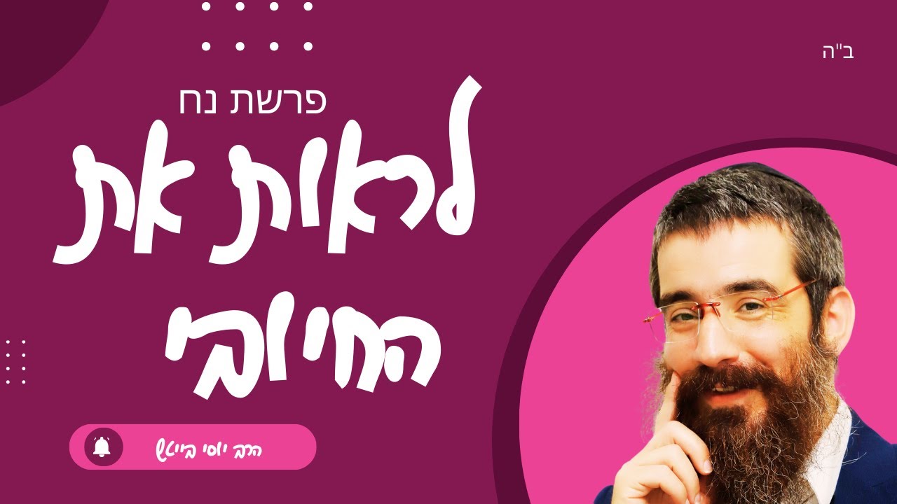 מתי יתחילו לייצר כותרות חיוביות? פרשת נח