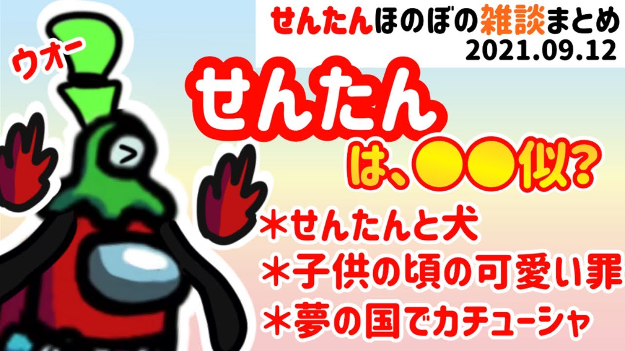 【雑談切り抜き】せんたんは○○似？ほのぼの雑談まとめ【先端恐怖症切り抜き 】