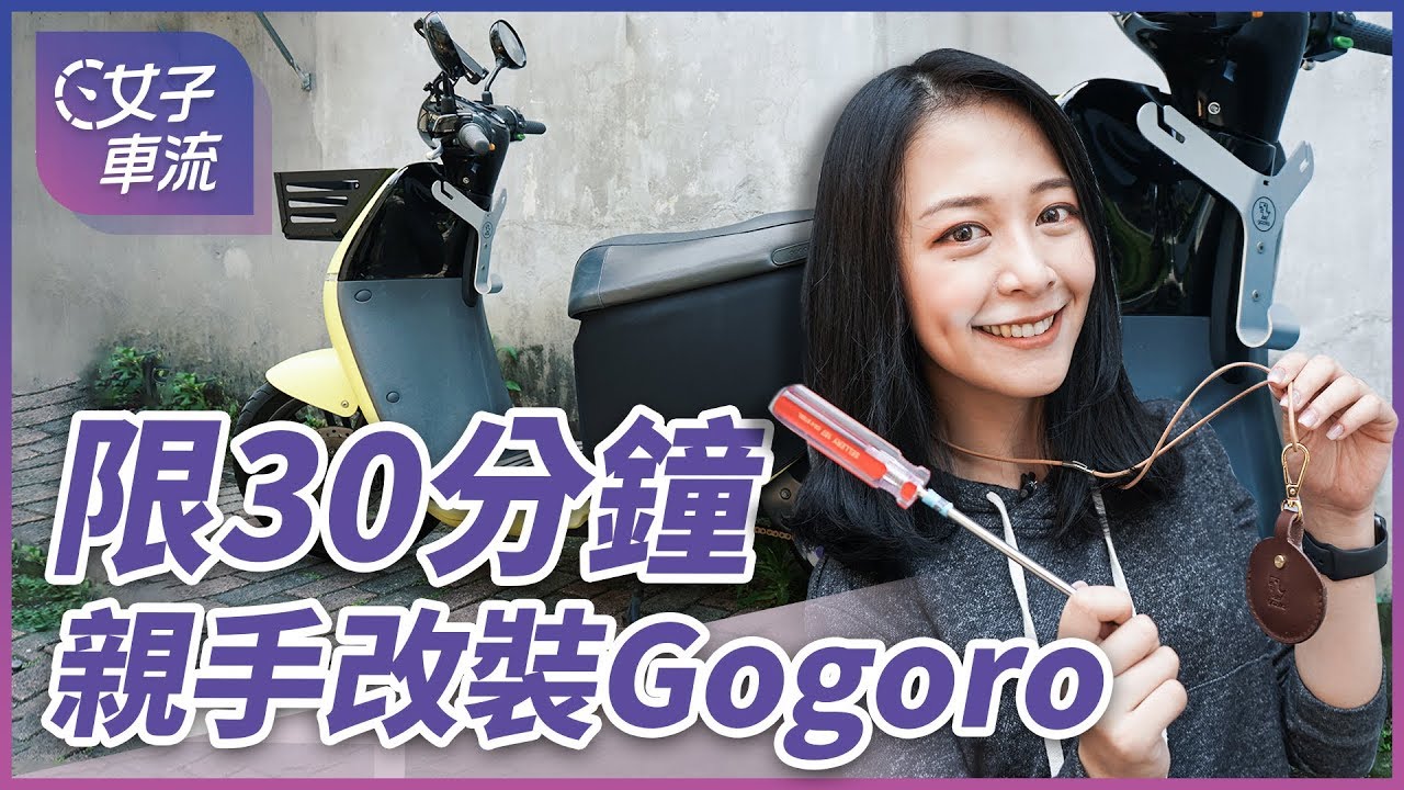 別說用不到！挑戰 30 分鐘裝上七個 Gogoro 2 改裝品 Gozilla 大放送