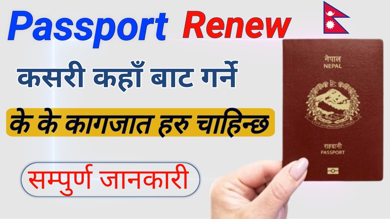 How to Renew Passport in Nepal | passport renew garda k k document chahinchha epassport nepal
