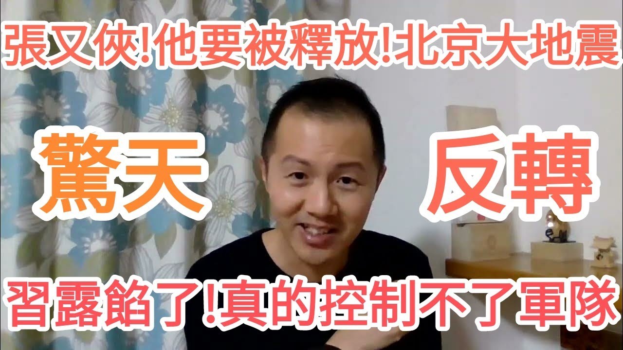 驚天反轉！張又俠！他被釋放！習近平真不行了！北京出大事！中國！大的來了！