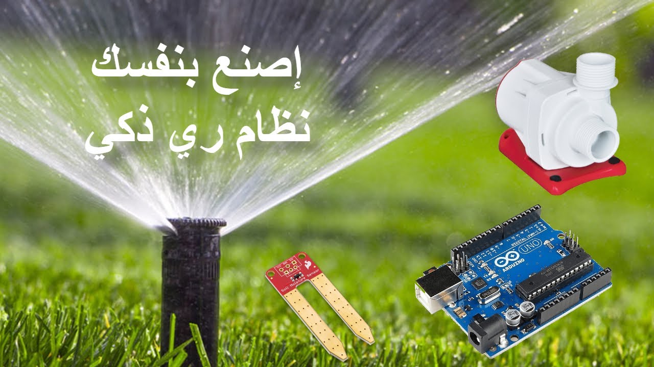 كيف تصنع نظام ري ذكي بنفسك