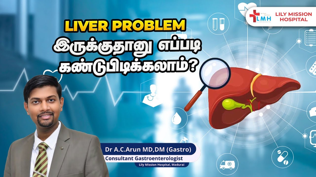 How to find Liver disease? -  கல்லீரல் நோய் இருக்குதானு எப்படி கண்டுபிடிக்கலாம்? Liver function test