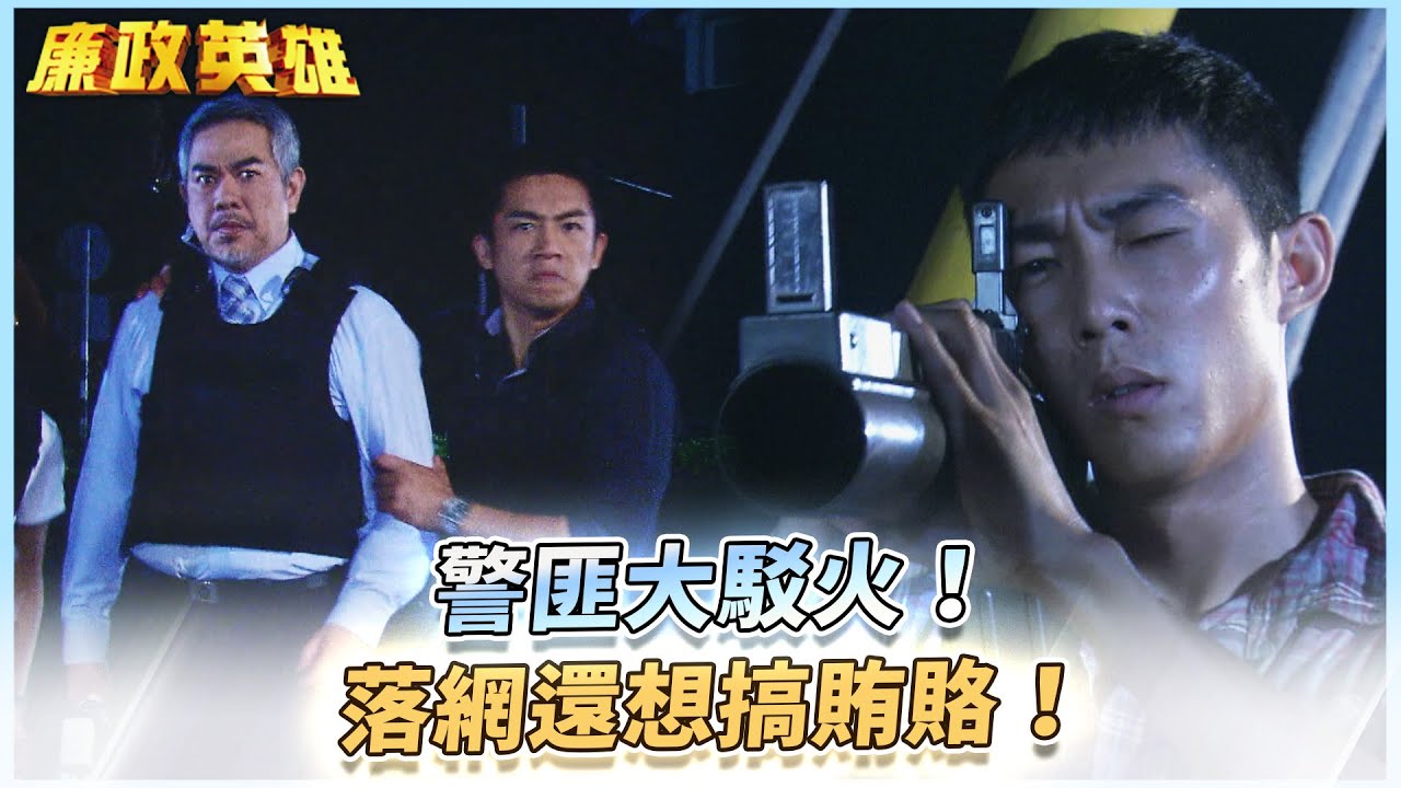 《廉政英雄》警匪大駁火！落網還想搞賄賂！EP5 #廉政英雄