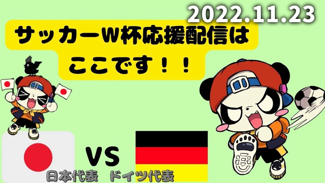 【趣味】サッカーW杯 日本vsドイツ 見守り配信　2022/11/23　@Sugiru28old　ニコ生