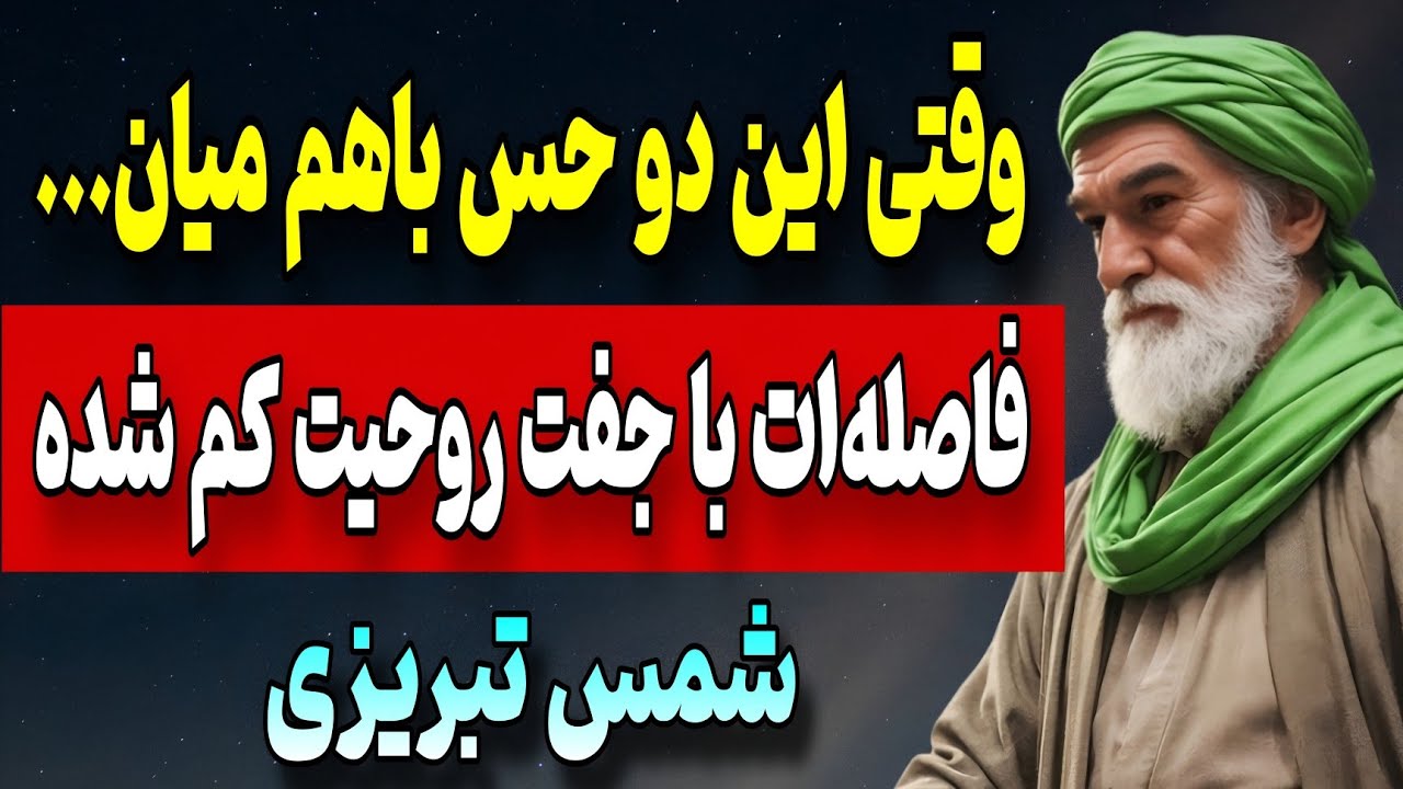 اگه این ۲ حس عجیب رو همزمان داری، جفت روحیت نزدیکت می‌شه | شمس تبریزی