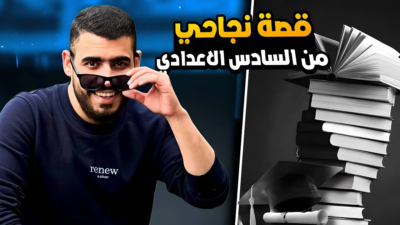 قصة نجاحي من السادس الاعدادي | قصة تحفيزية❤️😍 للطلاب