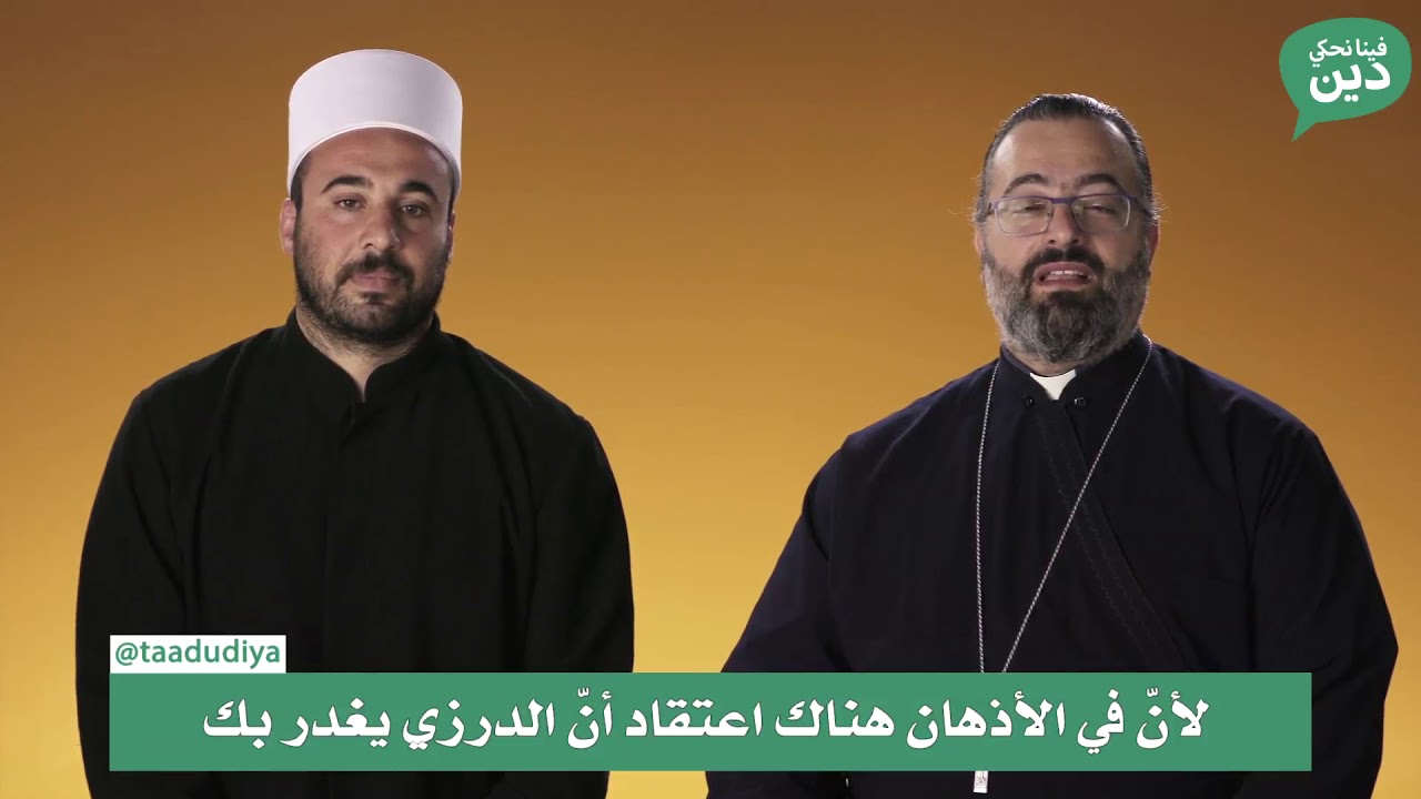 فينا نحكي دين - بين الدروز والمسيحيين