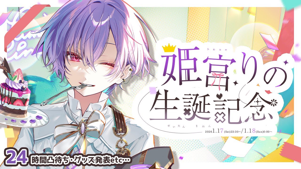 【生誕記念】24時間生誕凸待ち！！！！！！？？中編【＃姫宮りの / MAHA5JP】