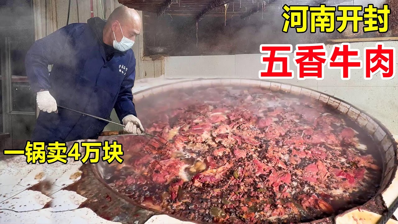 河南开封百年五香牛肉店，柴火锅一锅卤4头牛，能卖4万块，豪横！ #麦总去哪吃
