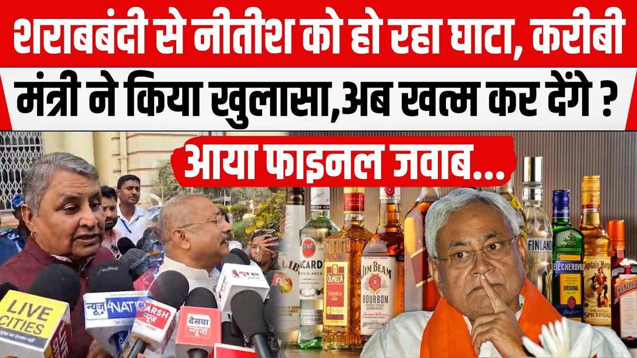 Bihar Liquor Ban से Nitish को हो रहा घाटा, करीबी मंत्रियों ने किया खुलासा,अब होगा चालू...