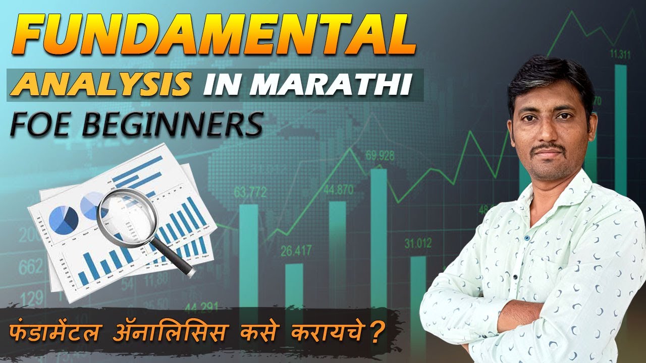 How to do fundamental analysis of stocks in Marathi /Fundamental Analysis कसे करायचे ? सोप्या भाषेत