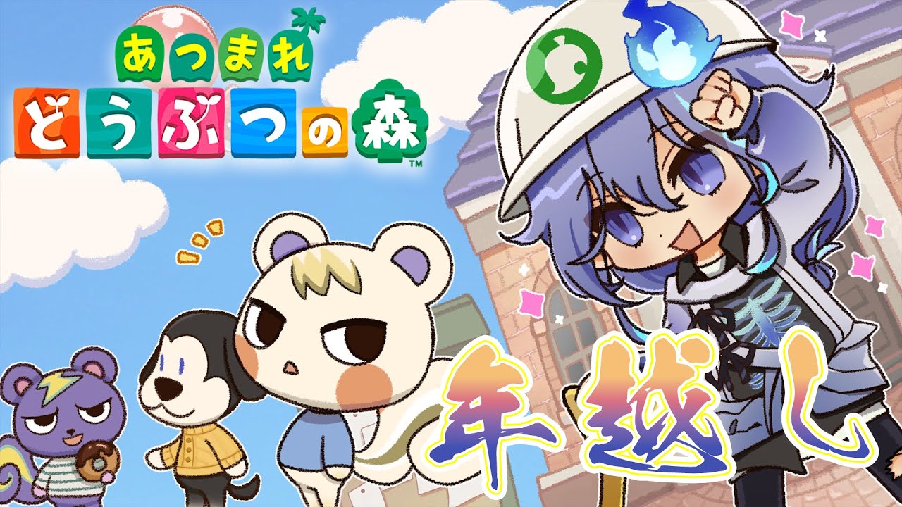 【 あつまれ どうぶつの森 】年越しカウントダウン！【 水無世燐央 l UPROAR!! 】