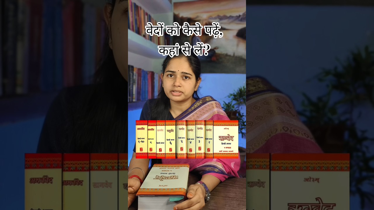 वेद कैसे पढ़ें? कहां से खरीदें? | complete guide