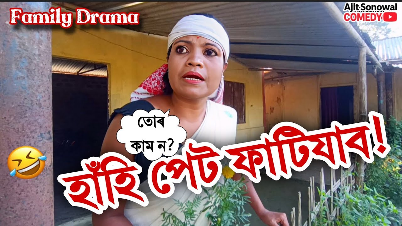 তোৰ কাম ন? হাঁহি পেট ফাটিব! 😂 | Family Drama | Ajit Sonowal Comedy 2025