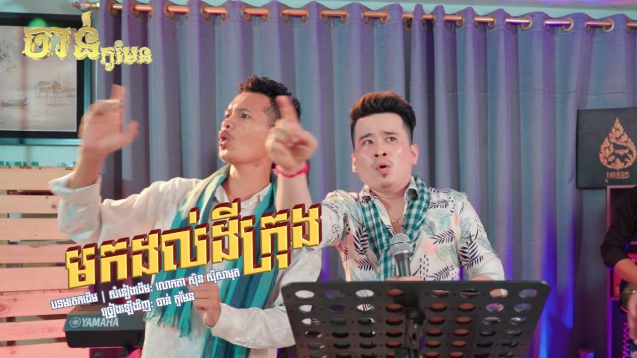 មកដល់ដីក្រុង | ចាន់ កូមែន | សំនៀងដើម លោកតា ស៊ិន ស៊ីសាមុត | CHAN Koman Official
