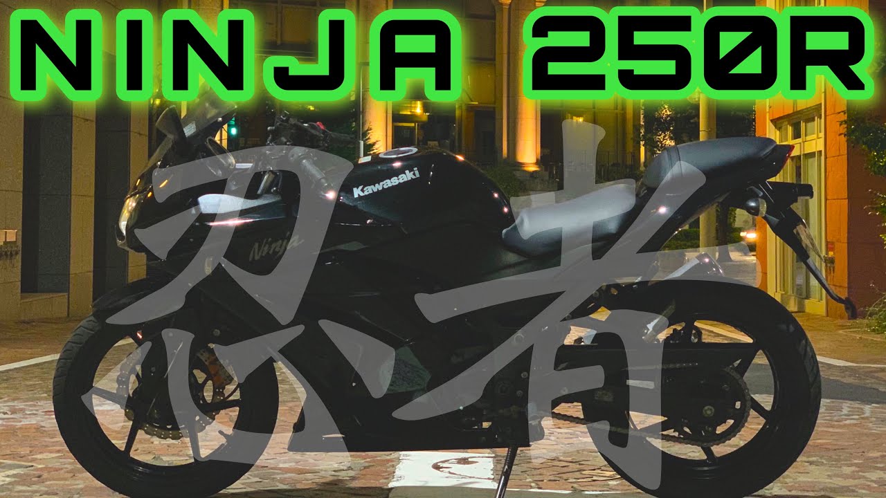 【乗りやすい】初心者向けバイク世界1はNinja250Rだな！！【モトブログ】