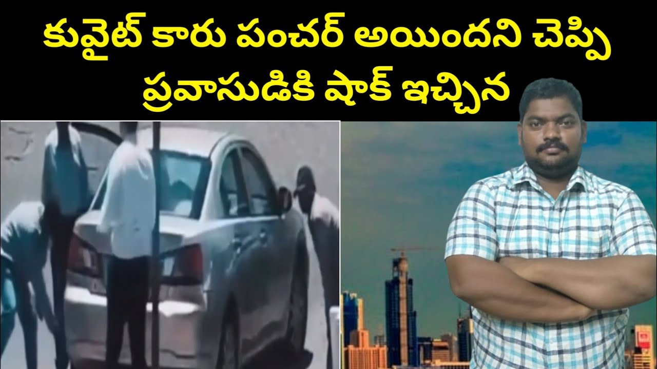 కువైట్ కారు పంచర్ అయిందని || Kuwait Expatriate In Al Nugra || SukanyaTv Telugu