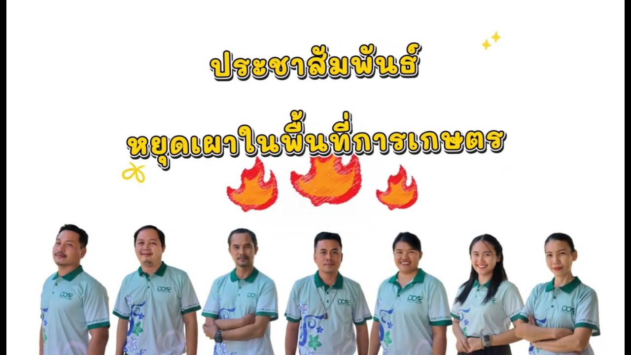 เกษตรน้ำยืนประชาสัมพันธ์ หยุดเผาในพื้นที่การเกษตร "ไม่เผาแล้ว...เอาไปทำอะไร?"